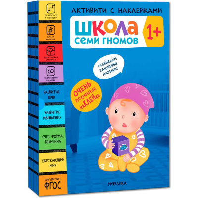 Школа Семи Гномов Активити с наклейками Мозаика Kids 1+ 1